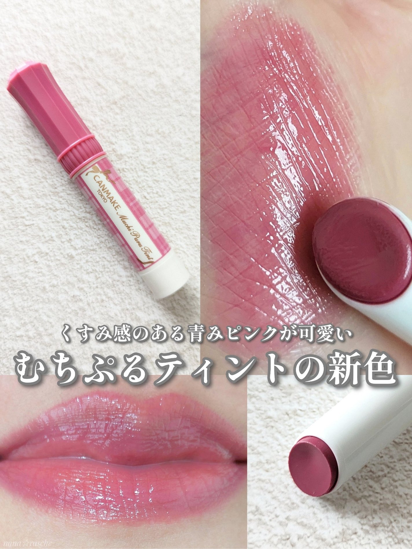 むちぷるティント/キャンメイク/リップティントを使ったクチコミ(1枚目)