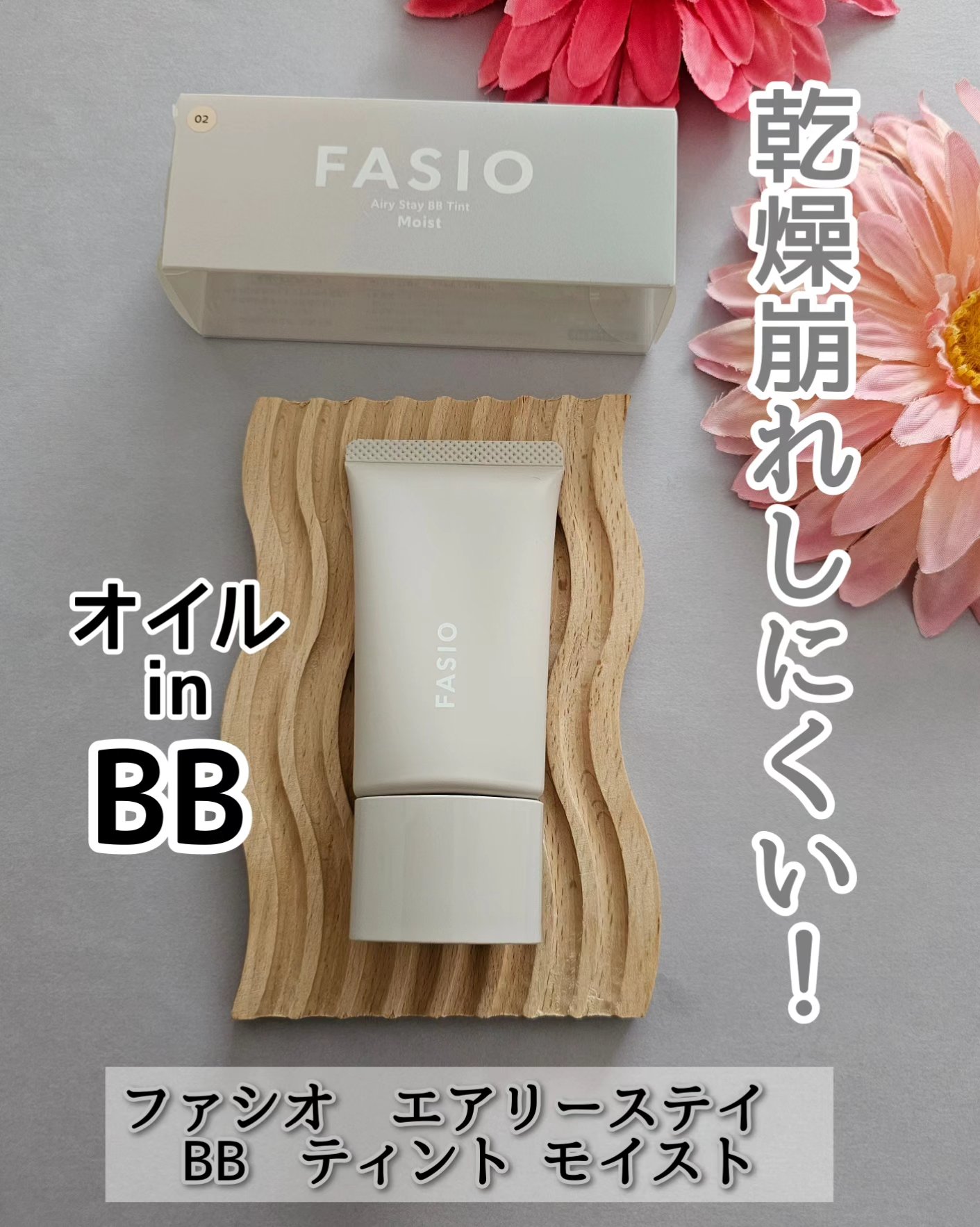 エアリーステイ BB ティント モイスト/FASIO/BBクリームを使ったクチコミ（1枚目）