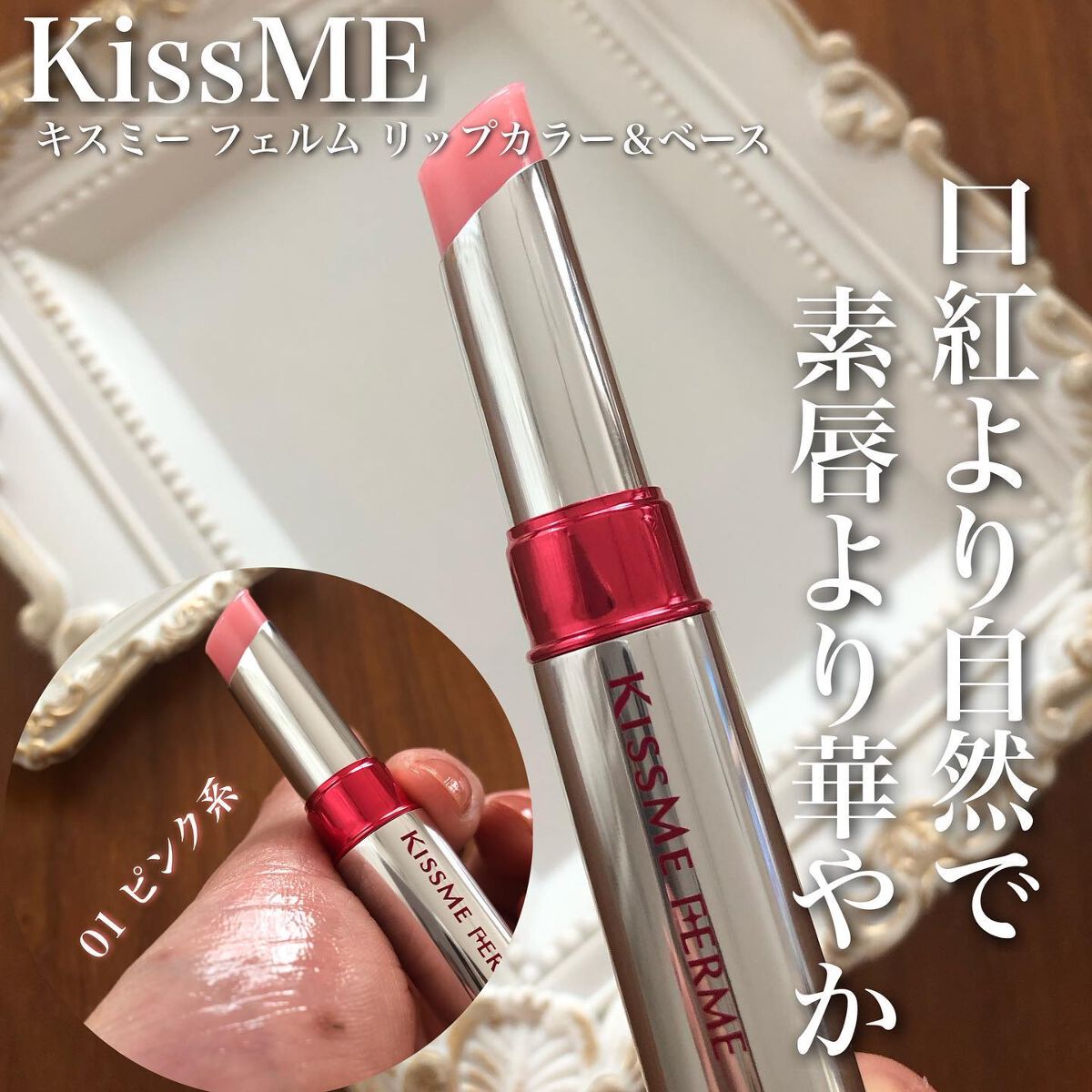 リップカラー&ベース 01/キスミー フェルム/口紅を使ったクチコミ（1枚目）