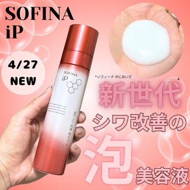 SOFINA iP（ソフィーナ iP）
“薬用 シワ改善 泡セラム”
『ソフィ－ナ iP ム－ス セラム WB』（医薬部外品）


・毛穴より小さい炭酸*1泡がすみずみまで肌に密着
・有効成分ナイアシン