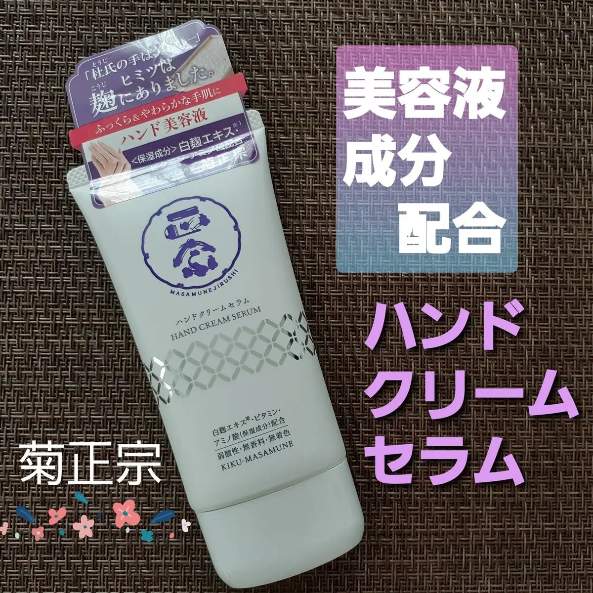 正宗印 ハンドクリームセラム/菊正宗/ハンドクリームを使ったクチコミ（1枚目）