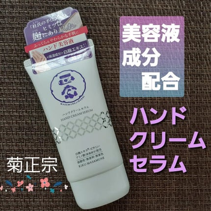 正宗印 ハンドクリームセラム/菊正宗/ハンドクリームを使ったクチコミ(1枚目)