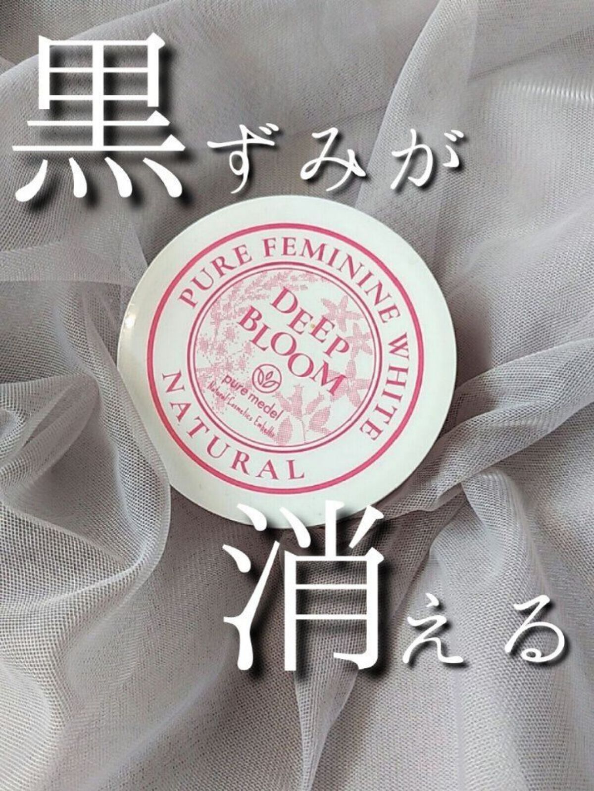 ピュアフェミニンホワイト ディープブルーム/ピュアメデル/デリケートゾーンケアを使ったクチコミ（1枚目）