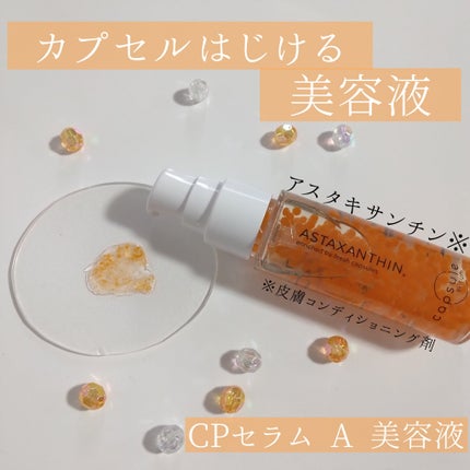 CPセラム A 美容液/カプセルセラム/美容液を使ったクチコミ(1枚目)