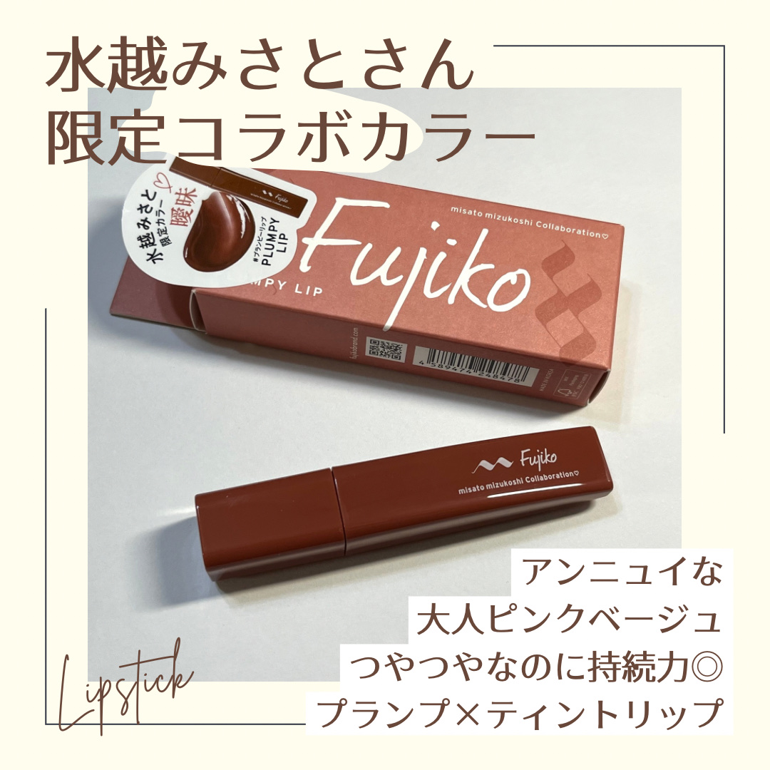 プランピーリップ 水越みさと限定カラー 曖昧/Fujiko/リップグロスを使ったクチコミ（1枚目）