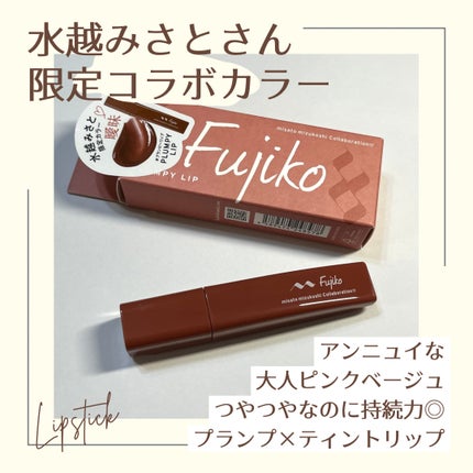 プランピーリップ/Fujiko/リップグロスを使ったクチコミ(1枚目)
