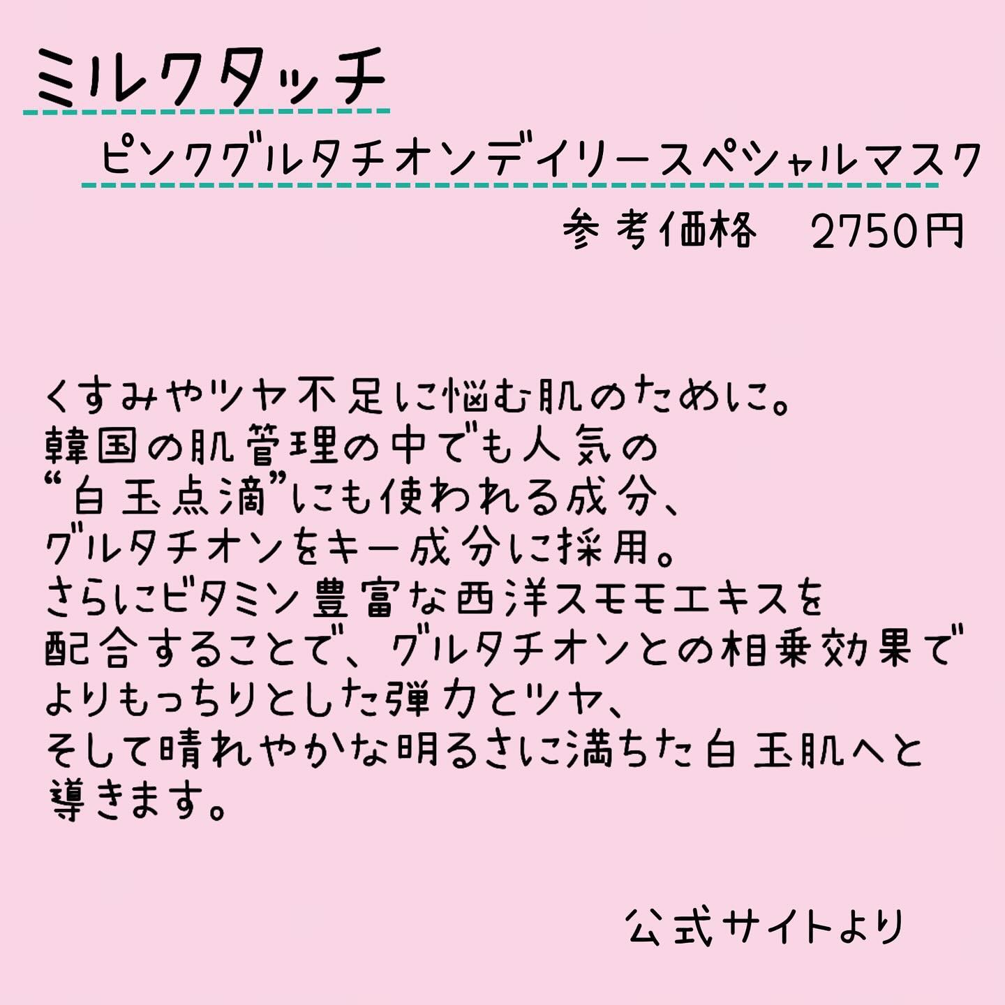ピンクグルタチオン デイリースペシャルマスク/Milk Touch/シートマスク・パックを使ったクチコミ（2枚目）