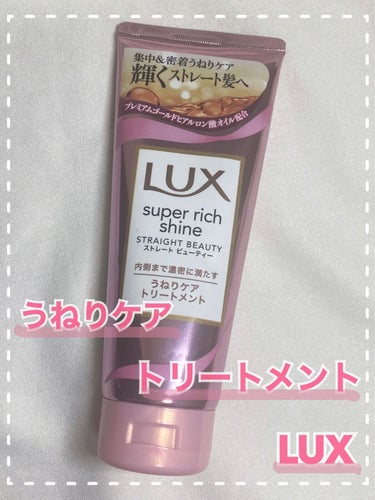 スーパーリッチシャイン ストレートビューティー うねりケアトリートメント/LUX/洗い流すヘアトリートメントを使ったクチコミ（1枚目）