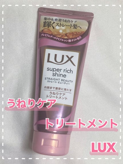 スーパーリッチシャイン ストレートビューティー うねりケアトリートメント/LUX/洗い流すヘアトリートメントを使ったクチコミ(1枚目)
