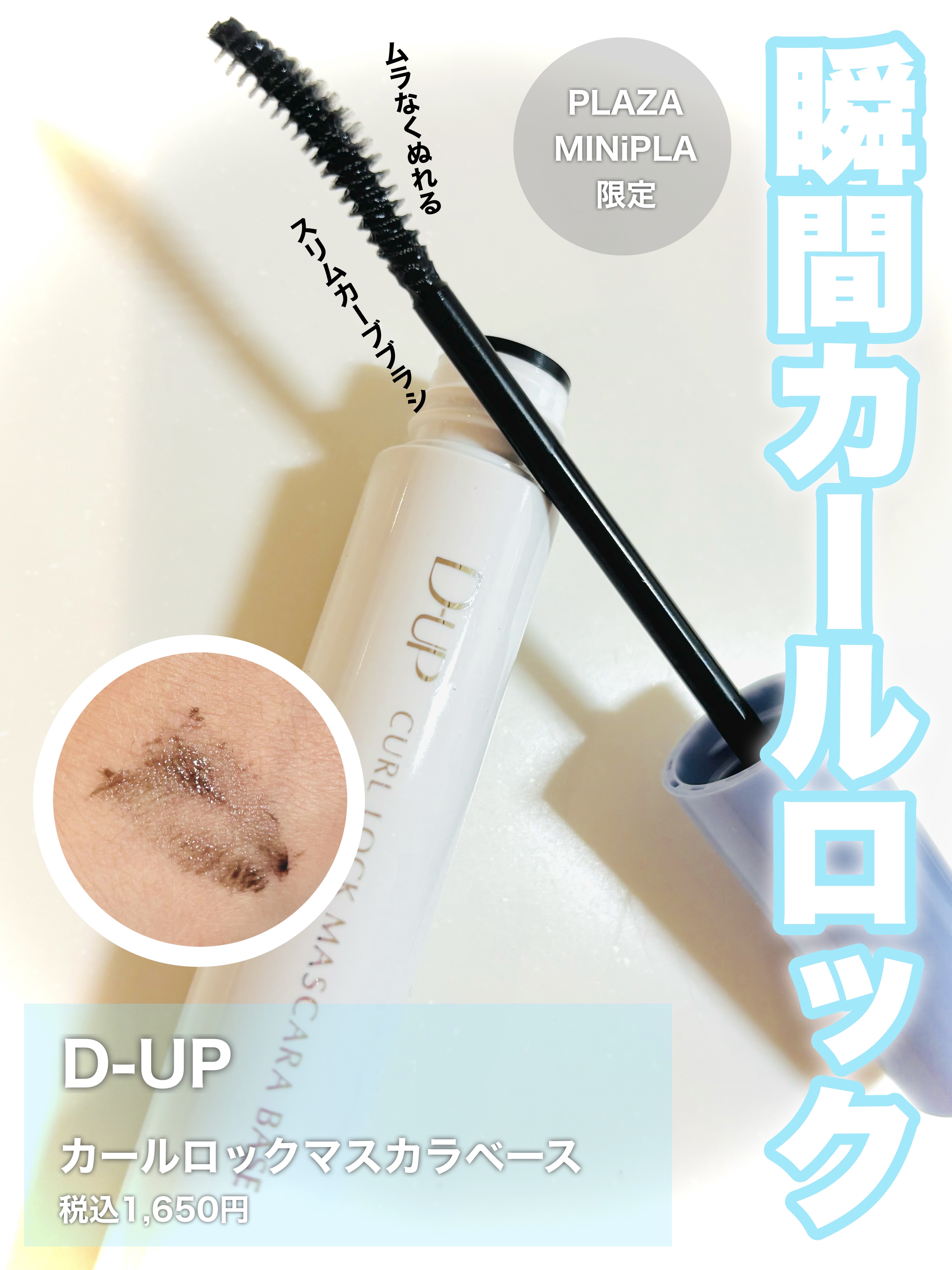 カールロックマスカラベース N/D-UP/マスカラ下地を使ったクチコミ（1枚目）