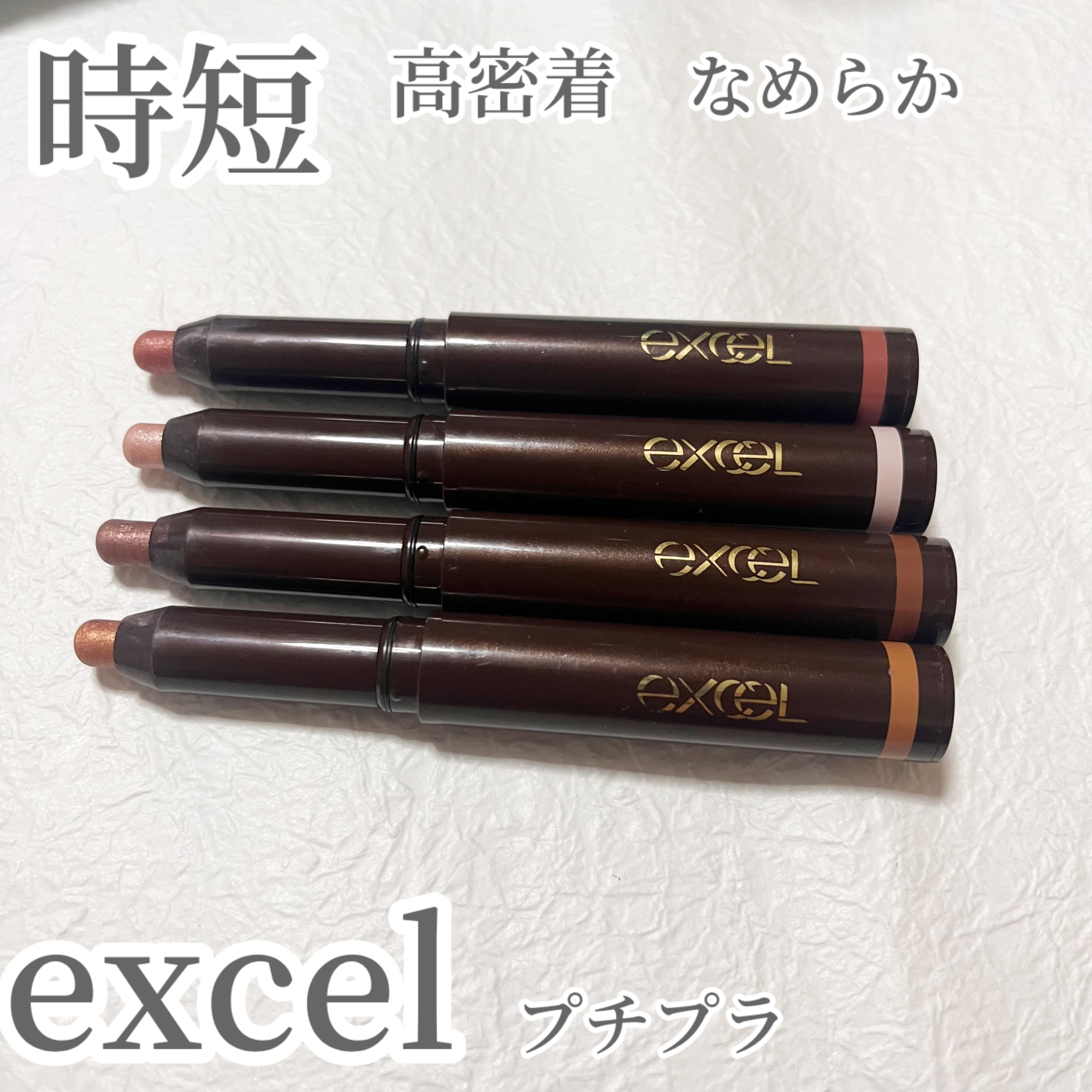 グリームオンフィットシャドウ/excel/スティックアイシャドウを使ったクチコミ（1枚目）