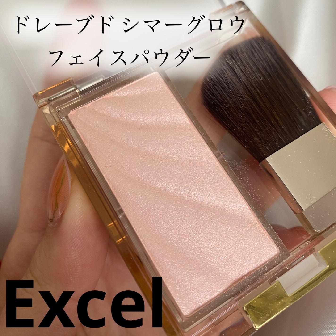 ドレープド シマーグロウ/excel/パウダーハイライトを使ったクチコミ(1枚目)
