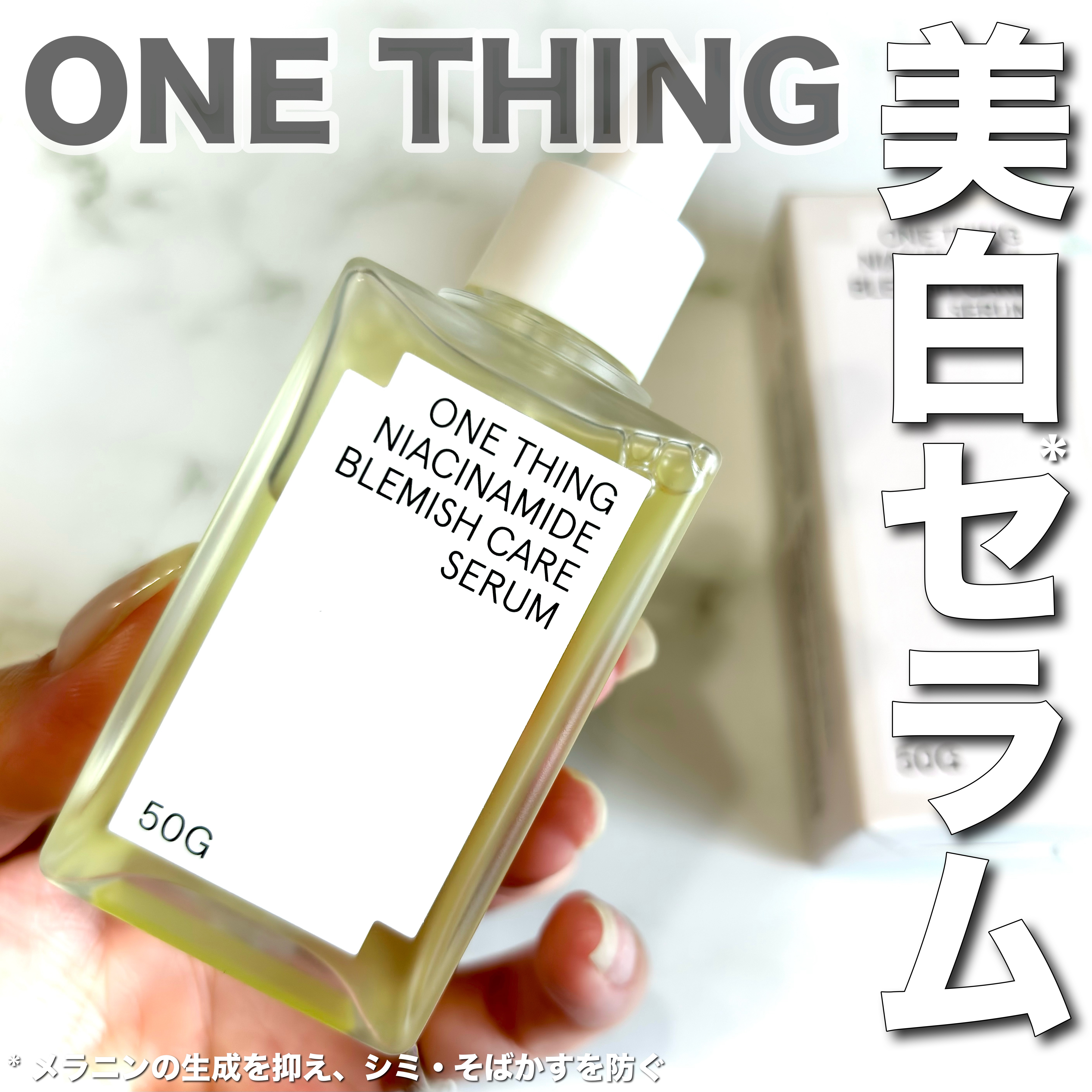 ナイアシンアミドブレミッシュケアセラム/ONE THING/美容液を使ったクチコミ（1枚目）