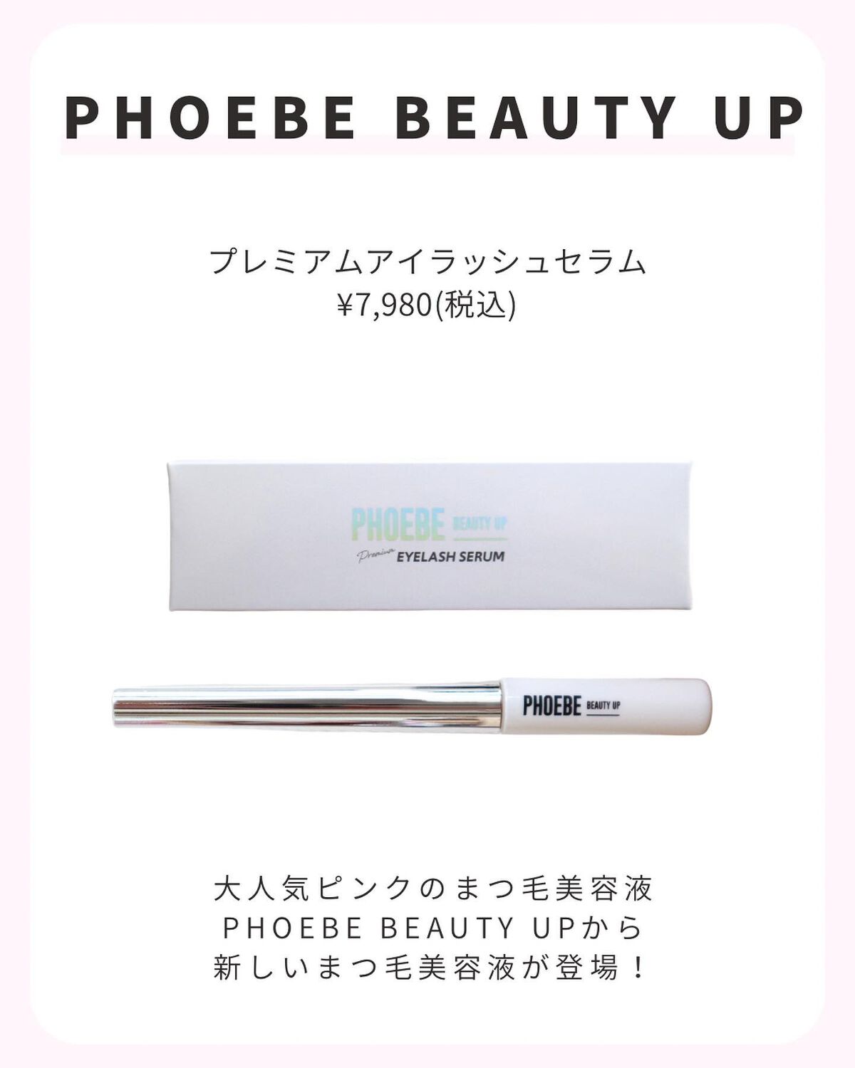アイラッシュセラム/PHOEBE BEAUTY UP/まつげ美容液を使ったクチコミ(2枚目)