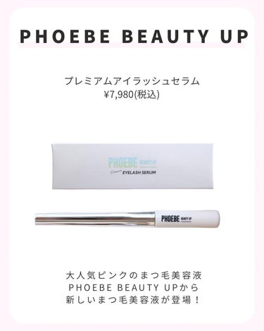 プレミアムアイラッシュセラム/PHOEBE BEAUTY UP/まつげ美容液を使ったクチコミ（2枚目）