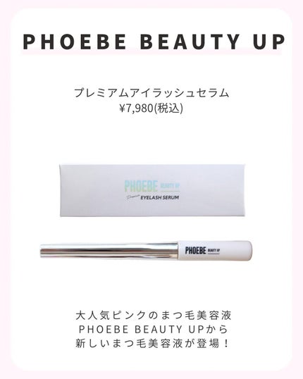 プレミアムアイラッシュセラム/PHOEBE BEAUTY UP/まつげ美容液を使ったクチコミ(2枚目)