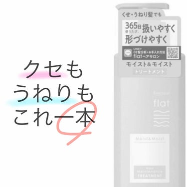 くせ・うねりメンテナンスシャンプー＆トリートメント（モイスト＆モイスト）/エッセンシャル flat/シャンプー・コンディショナーを使ったクチコミ（1枚目）