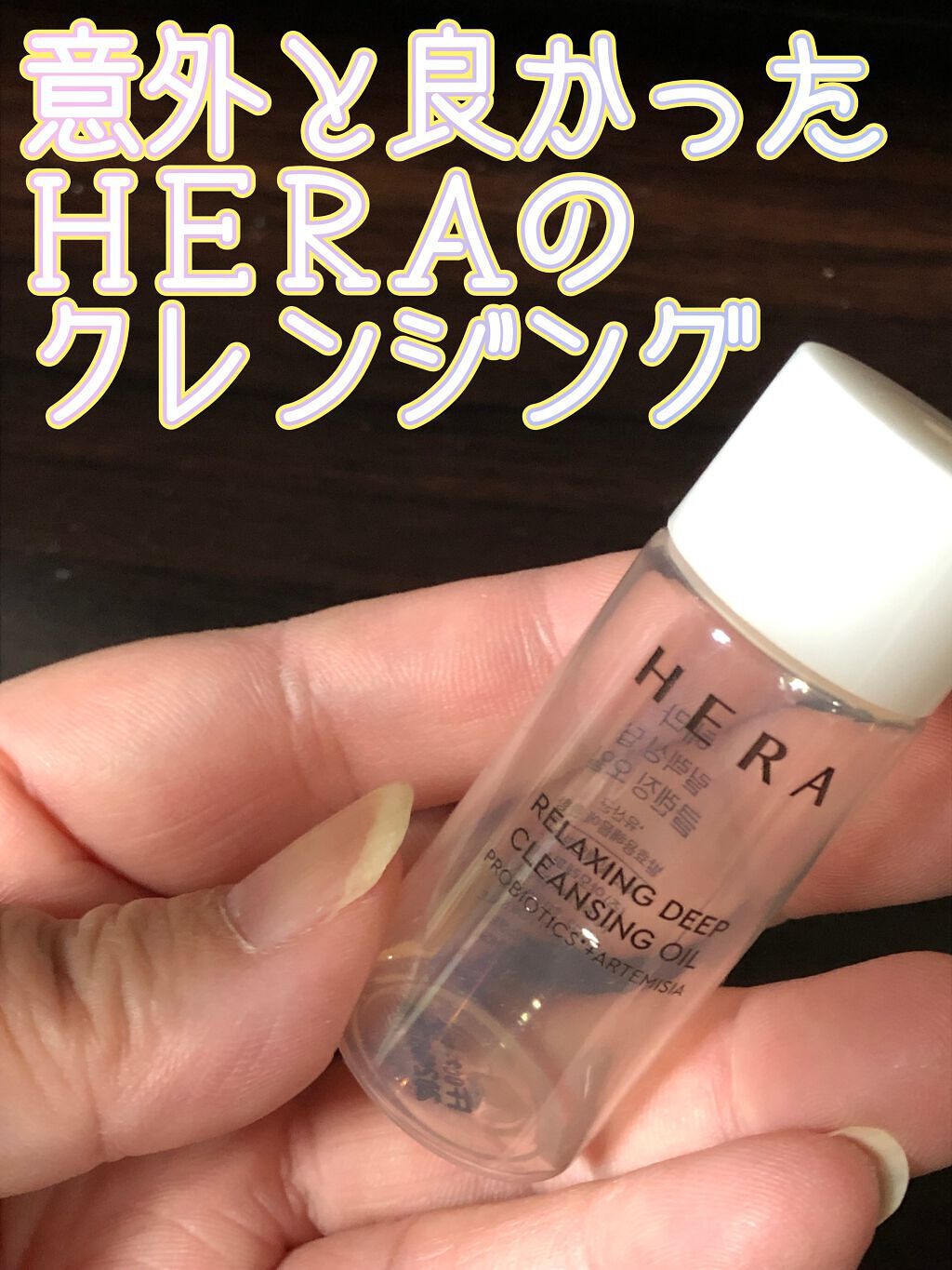リラクシング ディープクレンジングオイル/HERA/オイルクレンジングを使ったクチコミ（1枚目）