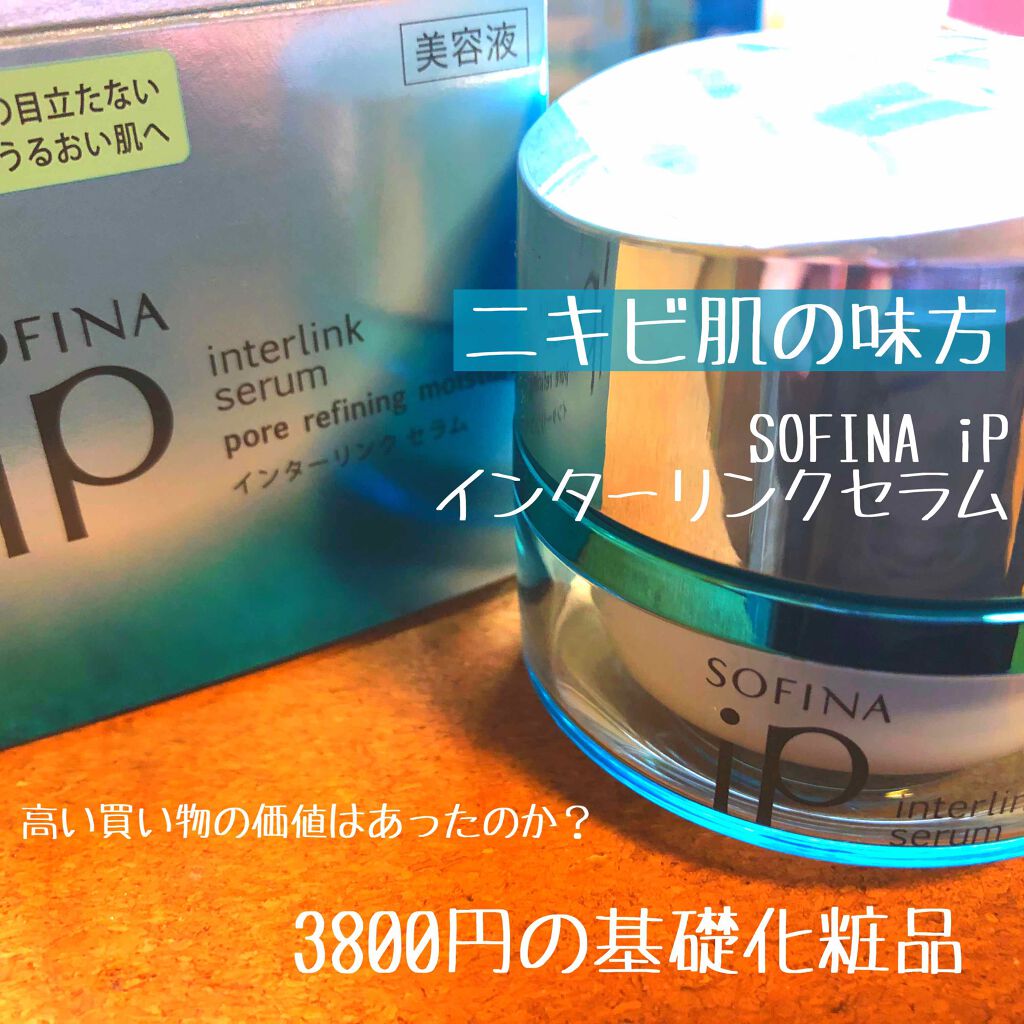 インターリンクセラム 毛穴の目立たない澄んだうるおい肌へ/SOFINA iP/美容液を使ったクチコミ（1枚目）