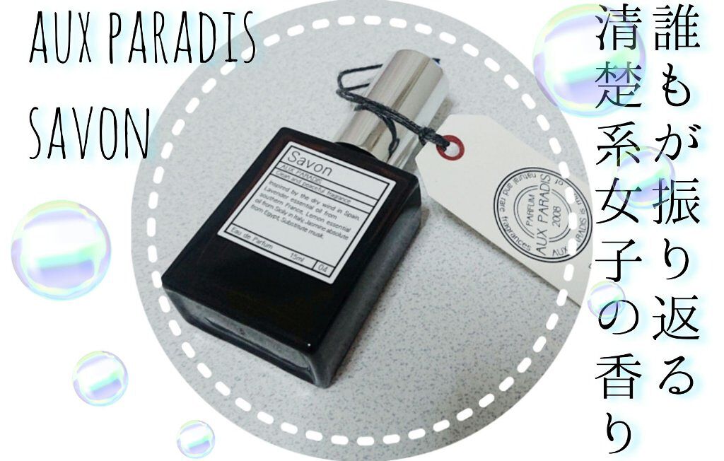 オードパルファム　#04 Savon 〔サボン〕/AUX PARADIS/香水(レディース)を使ったクチコミ（1枚目）