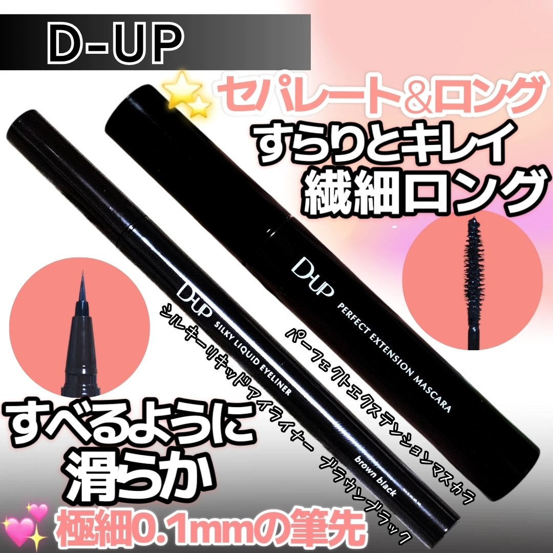 パーフェクトエクステンション マスカラ/D-UP/マスカラを使ったクチコミ(1枚目)