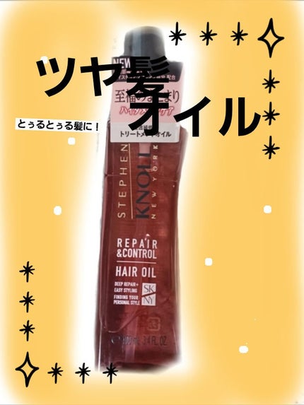 リペアコントロール ヘアオイル W/スティーブンノル ニューヨーク/ヘアオイルを使ったクチコミ(1枚目)