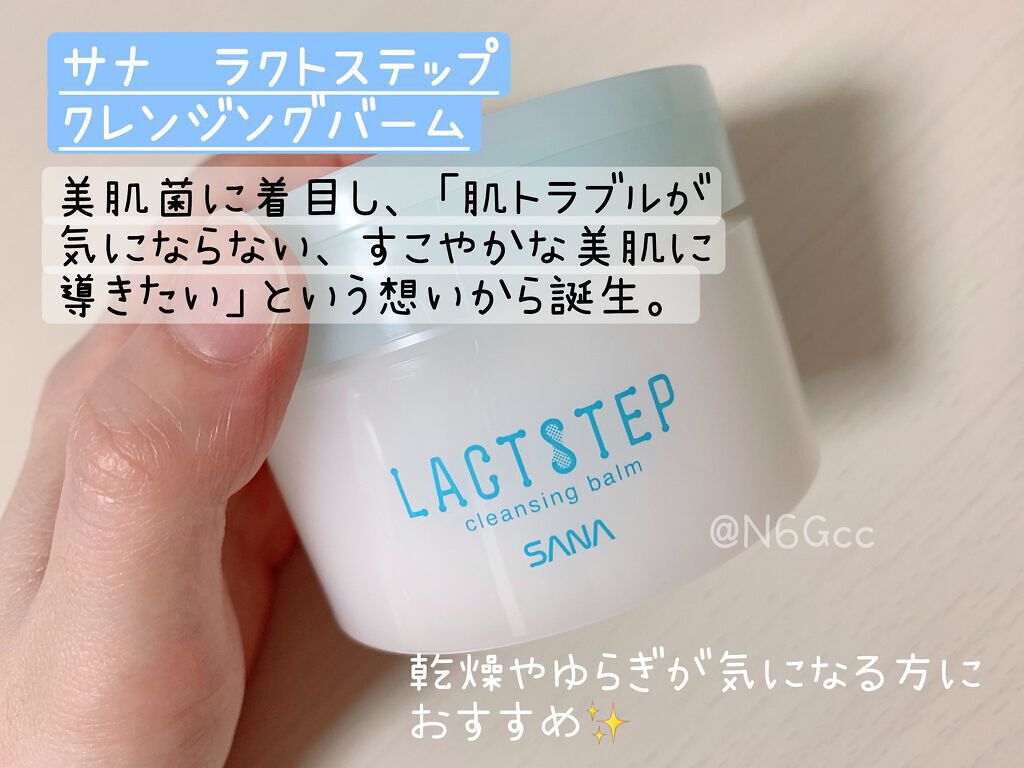 クレンジングバーム/サナ ラクトステップ/クレンジングバームを使ったクチコミ(1枚目)