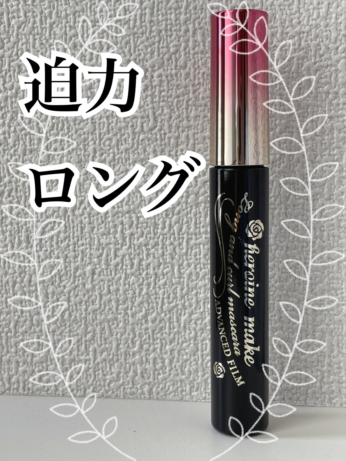 ロング＆カールマスカラ アドバンストフィルム/ヒロインメイク/マスカラを使ったクチコミ（1枚目）