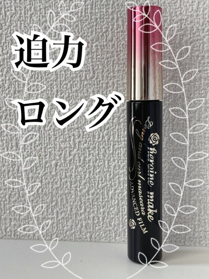 ロング&カールマスカラ アドバンストフィルム/ヒロインメイク/マスカラを使ったクチコミ(1枚目)