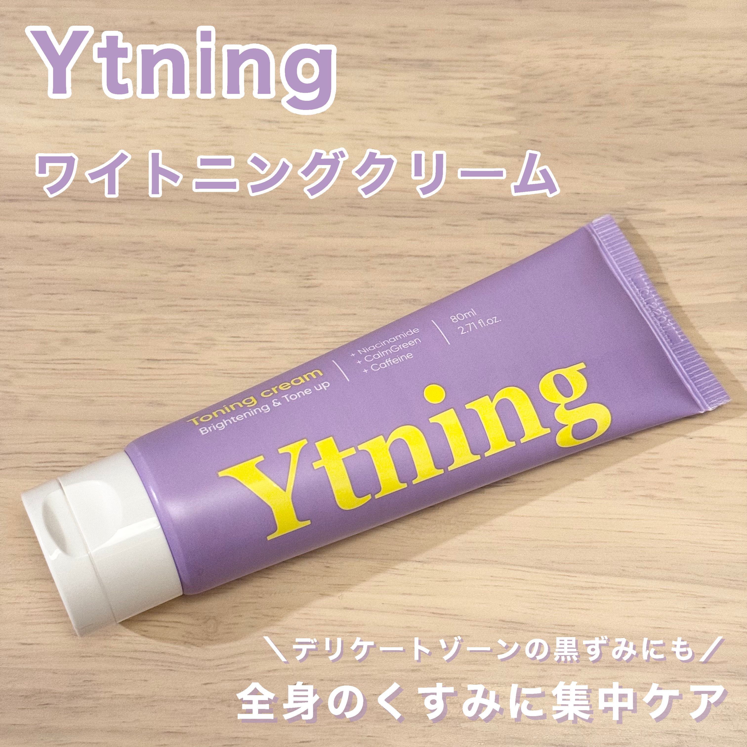 ワイトニング 美白ボディークリーム/Ytning/ボディクリームを使ったクチコミ（1枚目）