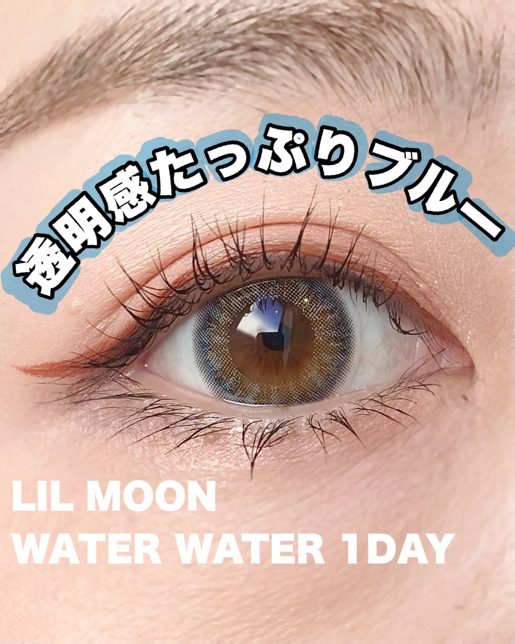 LIL MOON 1day ウォーターウォーター/LILMOON/ワンデー（１DAY）カラコンを使ったクチコミ（1枚目）