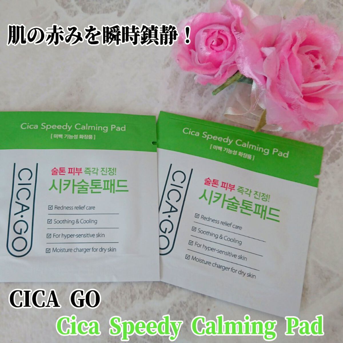 シカゴ― シカスピーディー カーミングパッド/ISOI/トナーパッドを使ったクチコミ（1枚目）