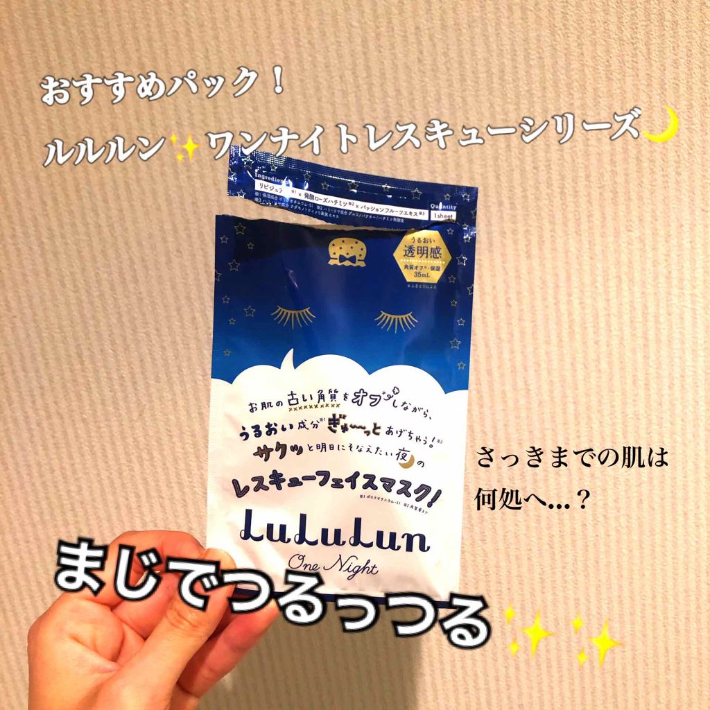 ルルルンワンナイト レスキュー角質オフ/ルルルン/シートマスク・パックを使ったクチコミ（1枚目）