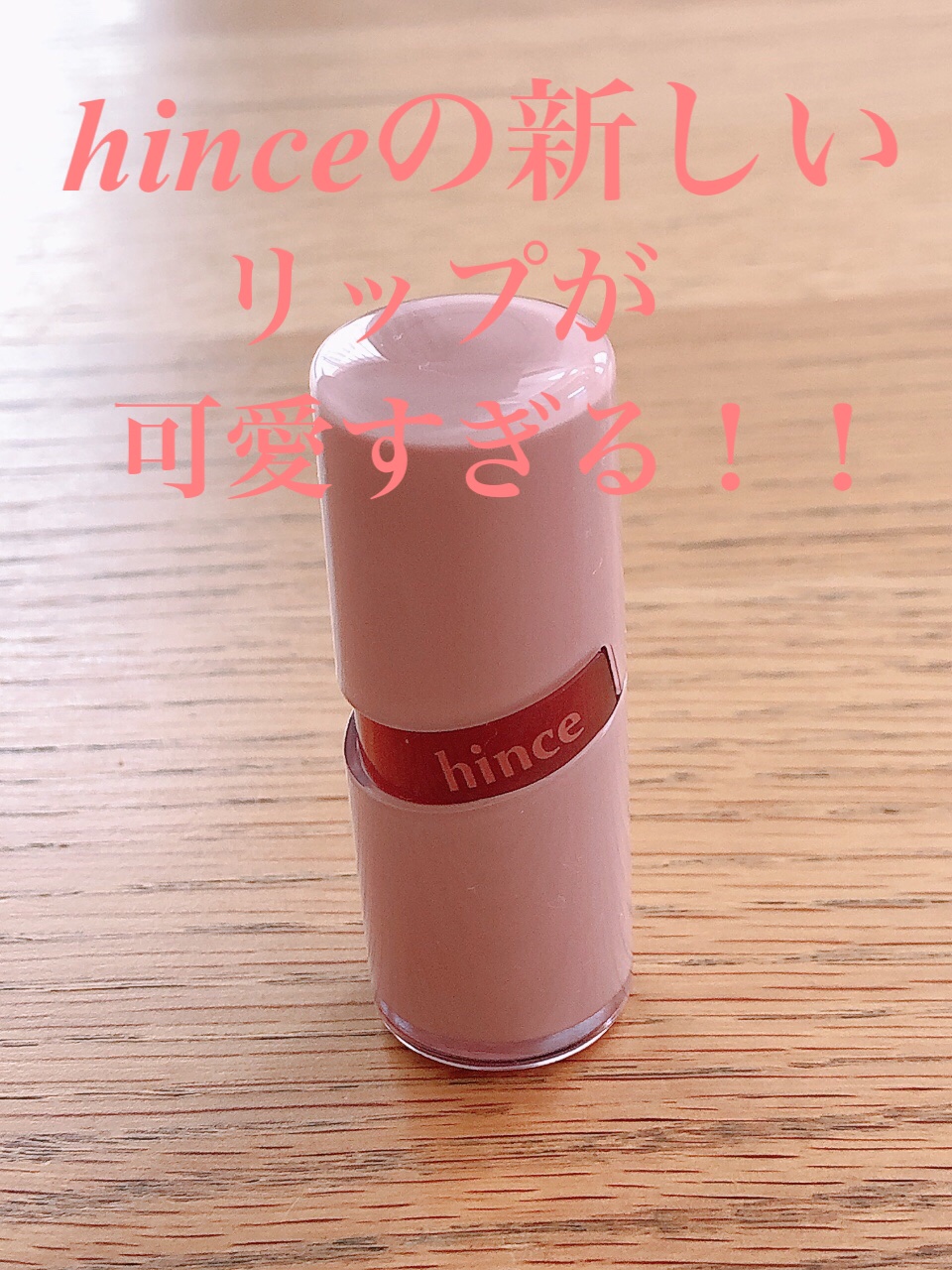 ロウグロウジェルティント R003 ロウプリコット/hince/リップティントを使ったクチコミ（1枚目）
