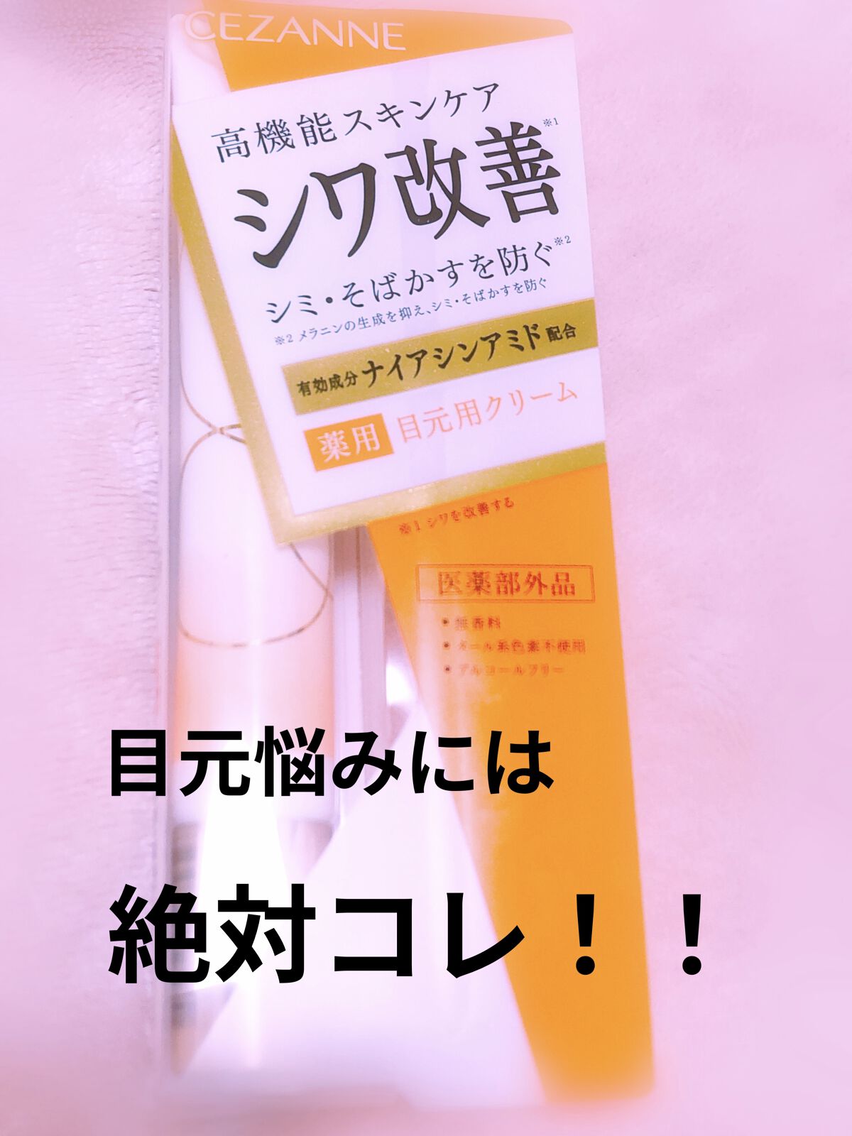 リンクルホワイトアイクリーム/CEZANNE/アイケア・アイクリームを使ったクチコミ（1枚目）