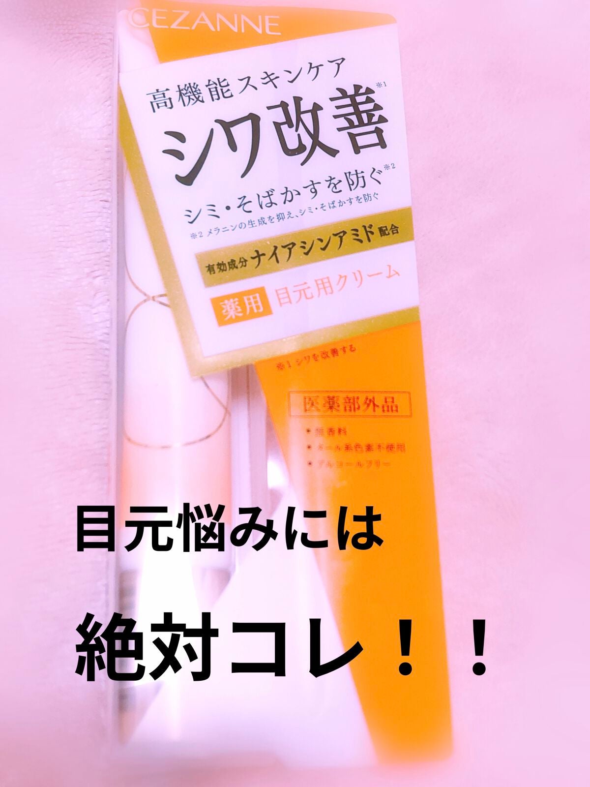 リンクルホワイトアイクリーム/CEZANNE/アイケア・アイクリームを使ったクチコミ(1枚目)