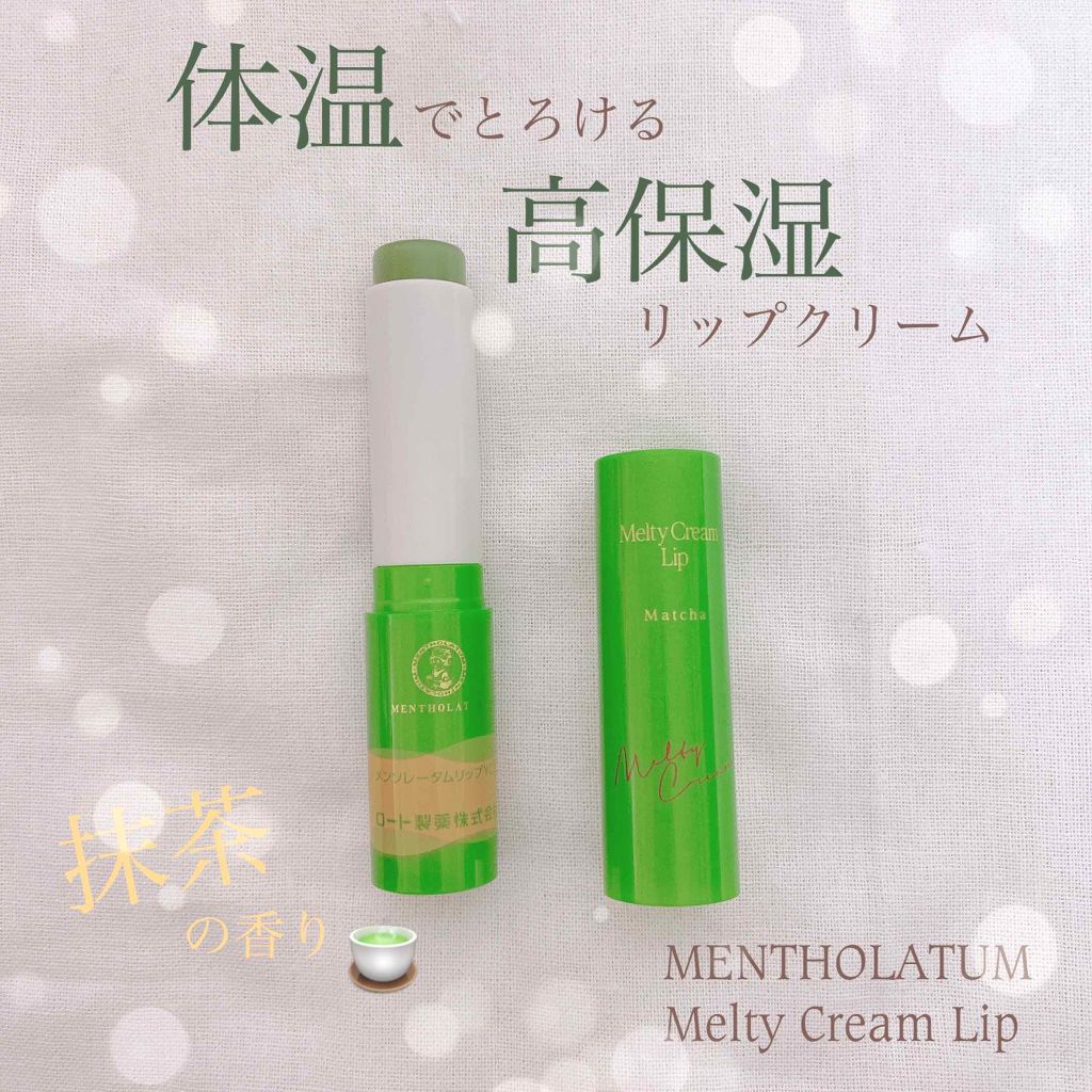 メルティクリームリップ/メンソレータム/リップクリームを使ったクチコミ(1枚目)