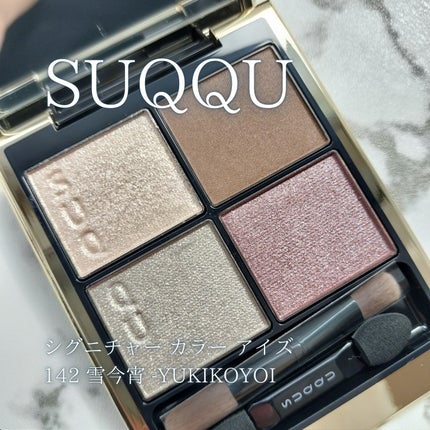 シグニチャー カラー アイズ|SUQQUの口コミ - SUQQU シグニチャー カラー アイズ|SUQQUの口コミ - SUQQU