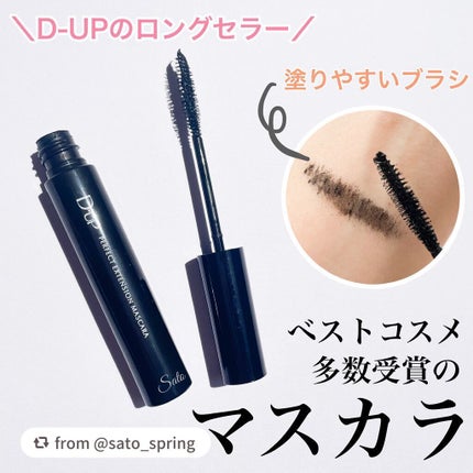 パーフェクトエクステンション マスカラ/D-UP/マスカラを使ったクチコミ(1枚目)