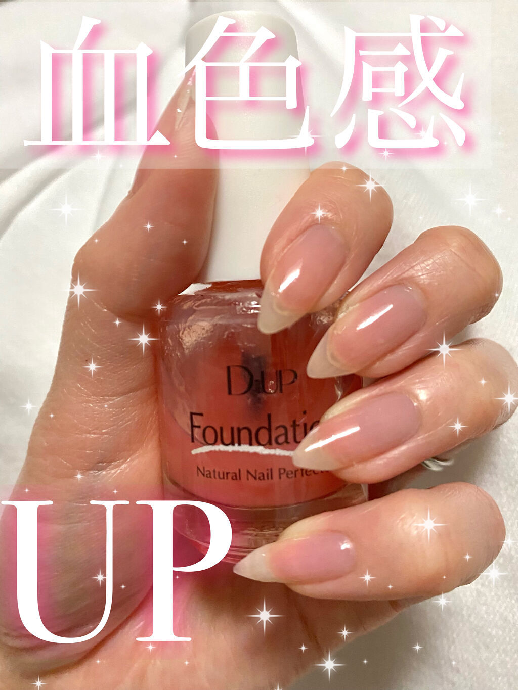 ディーアップファンデーション ナチュラルピンク/D-UP/ネイルベースコートを使ったクチコミ（1枚目）