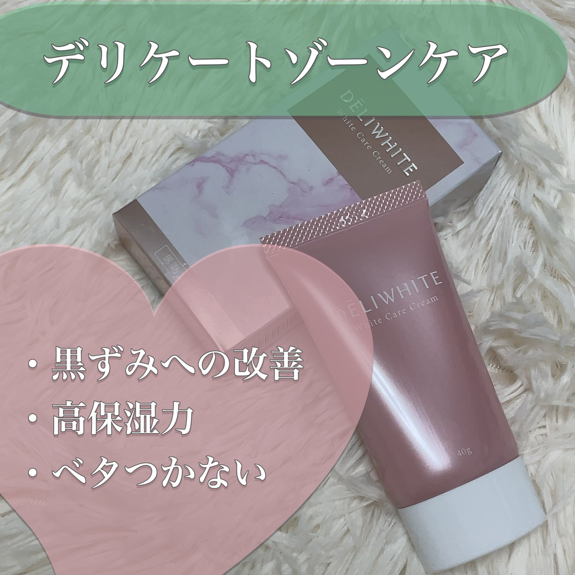 【使った商品】
DELIWHITE
薬用ホワイトケアクリーム

【商品の特徴】
デリケートゾーンの黒ずみの元へ、美白、整肌、保湿の3つのアプローチ。Wの薬用有効成分を主剤として贅沢配合。アルブチンとトラネキサム酸、そしてこだわりの天然成分が