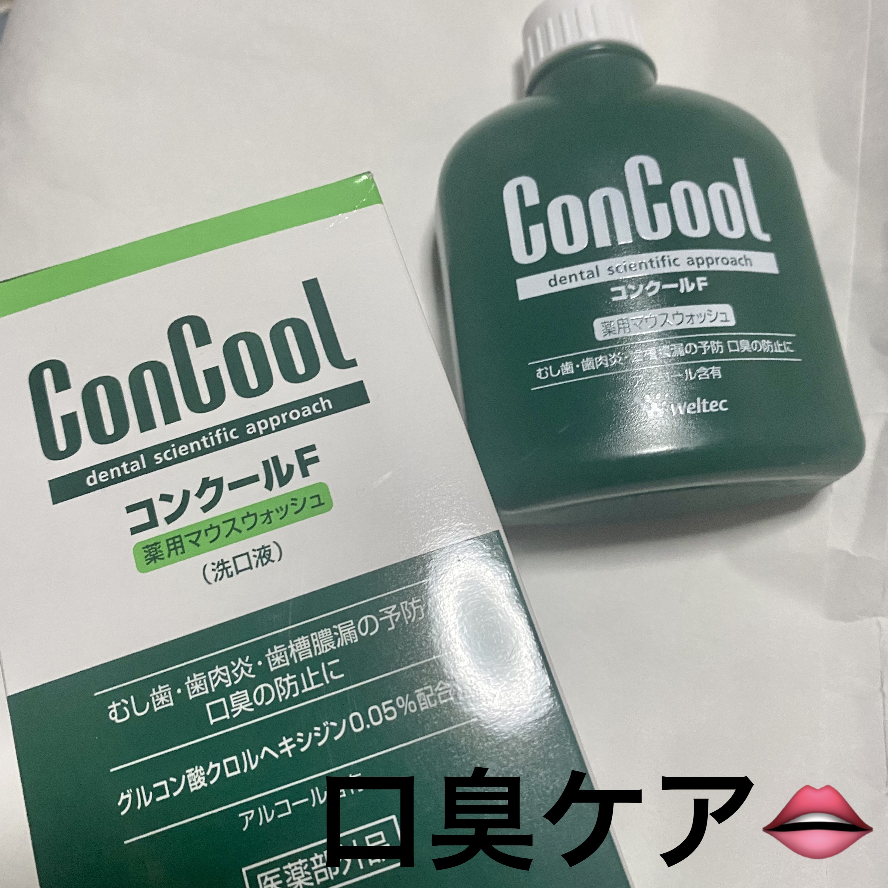 コンクールF/ウエルテック/マウスウォッシュ・スプレーを使ったクチコミ（1枚目）