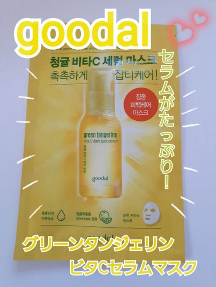グーダル グリーンタンジェリンビタCセラムマスク/goodal/シートマスク・パックを使ったクチコミ(1枚目)