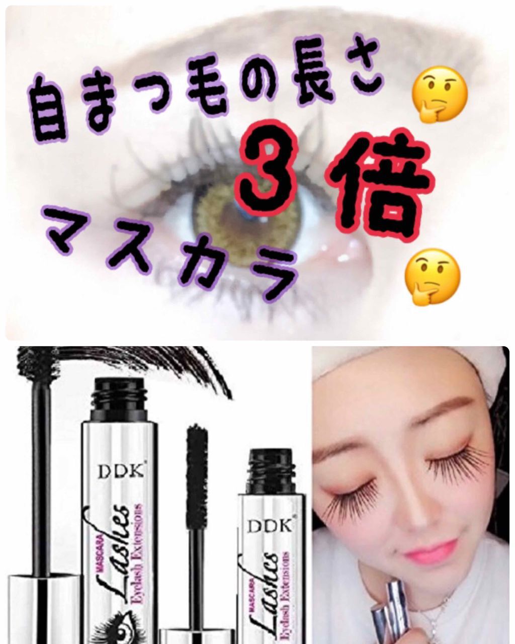 Long Extension Amazing Eyelash/DDK/マスカラを使ったクチコミ（1枚目）