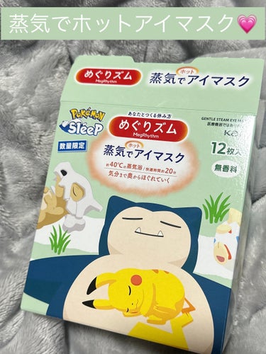 めぐりズム 蒸気でホットアイマスク 無香料 Pokémon Sleepデザイン/めぐりズム/その他を使ったクチコミ（1枚目）