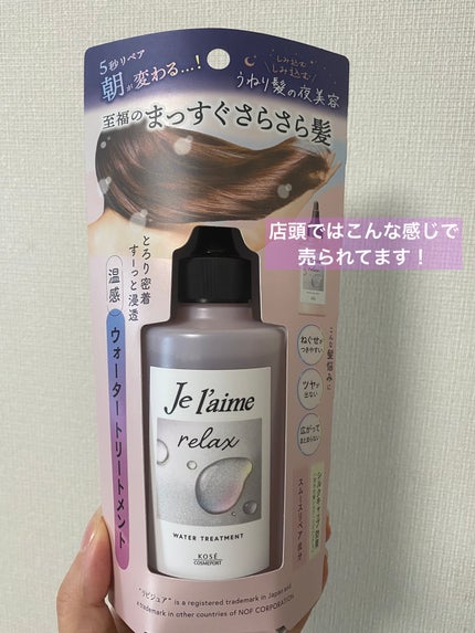 ジュレーム リラックス ミッドナイトリペア ウォータートリートメント<洗い流すヘアトリートメント>/Je l'aime/洗い流すヘアトリートメントを使ったクチコミ(2枚目)