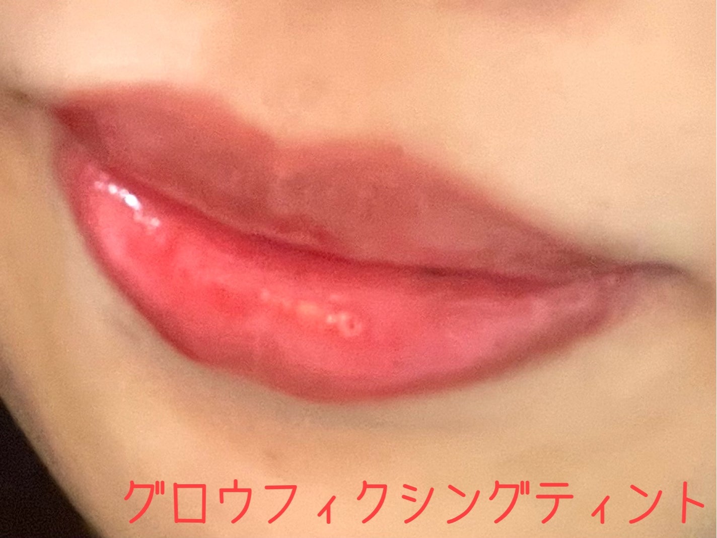 グロッシールージュティント/ETUDE/リップグロスを使ったクチコミ(4枚目)