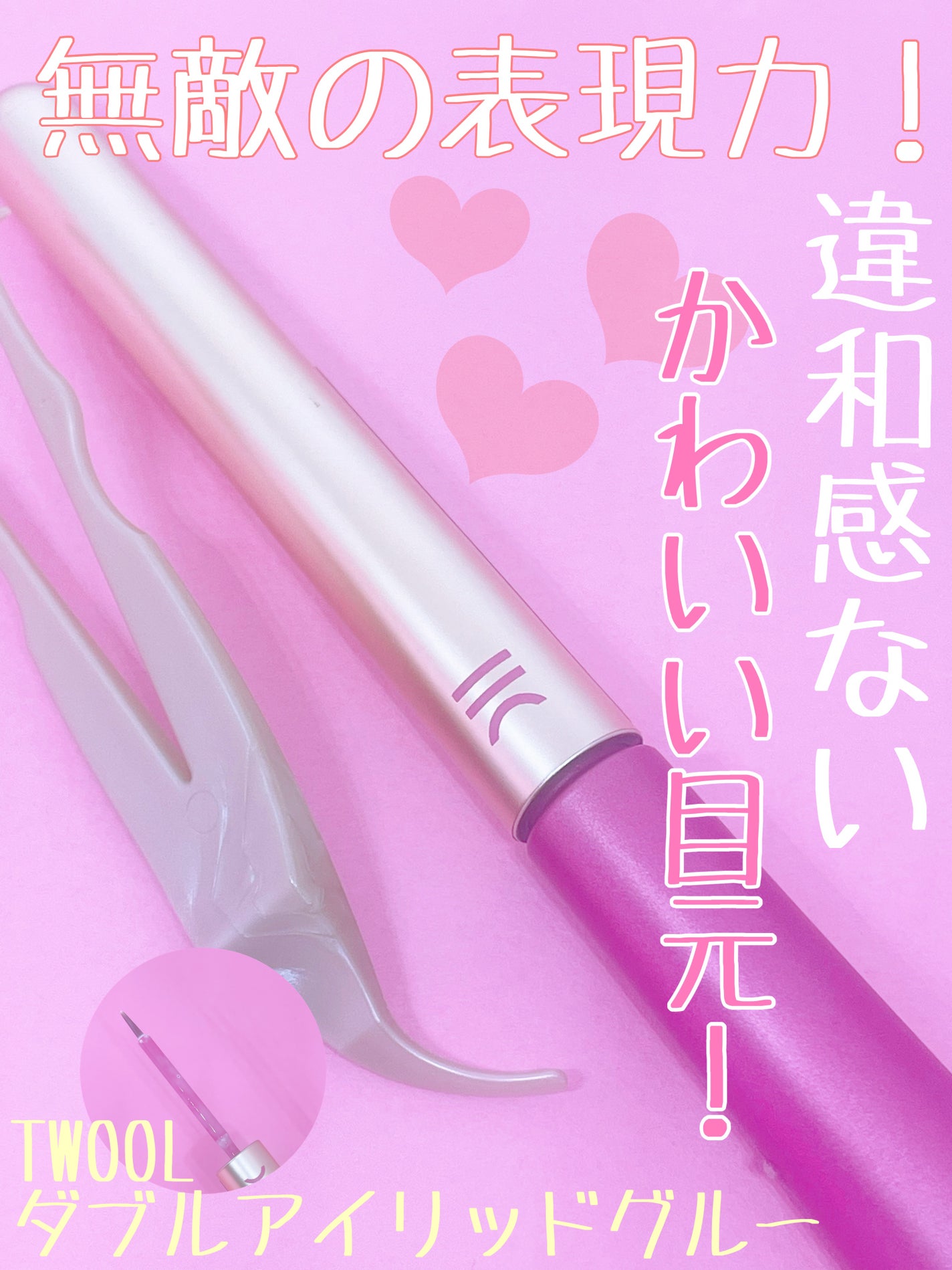 TWOOL ダブルアイリッドグルー/SHOBIDO/二重まぶた用アイテムを使ったクチコミ(1枚目)