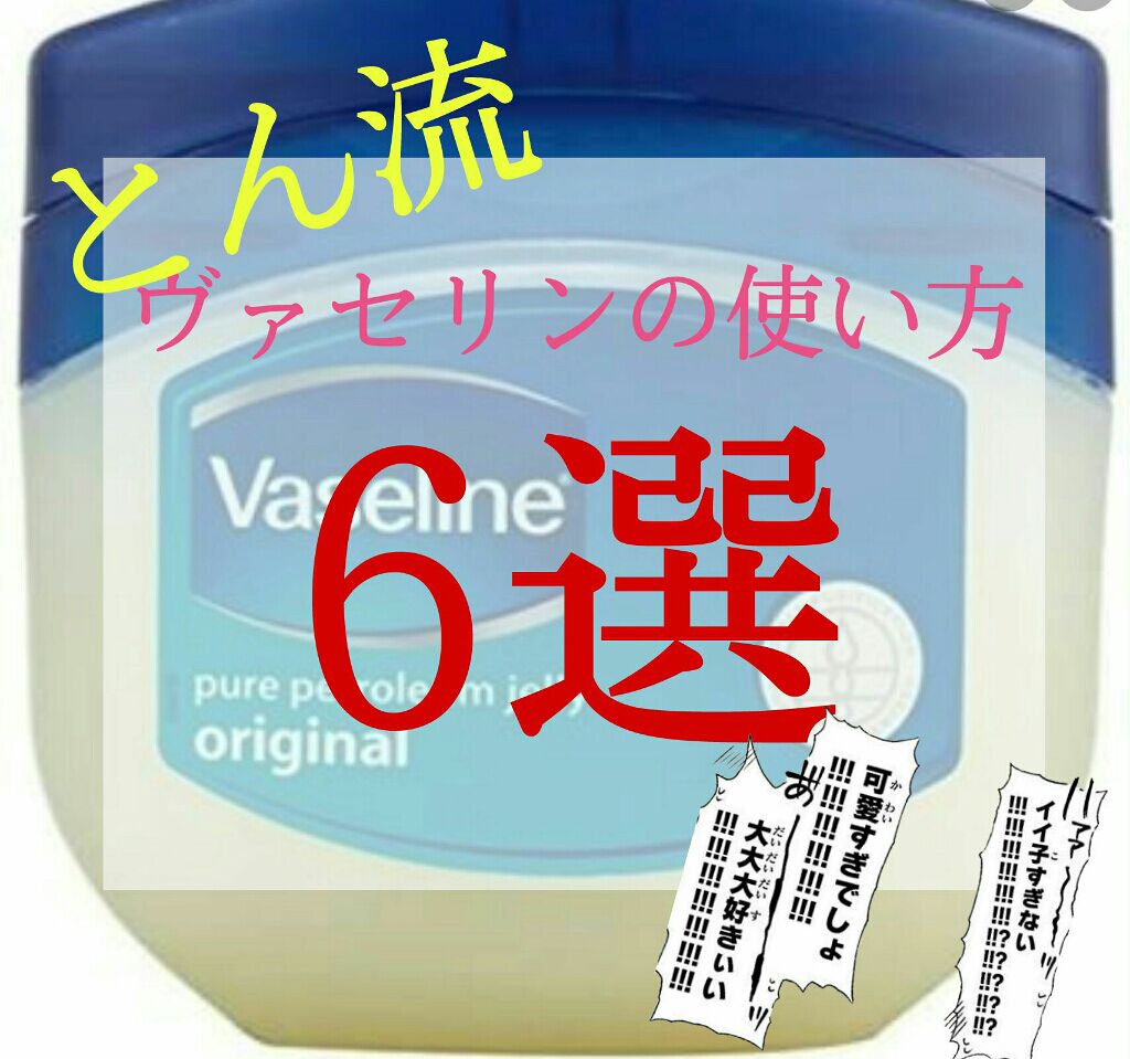オリジナル ピュアスキンジェリー/ヴァセリン/ボディクリームを使ったクチコミ（1枚目）