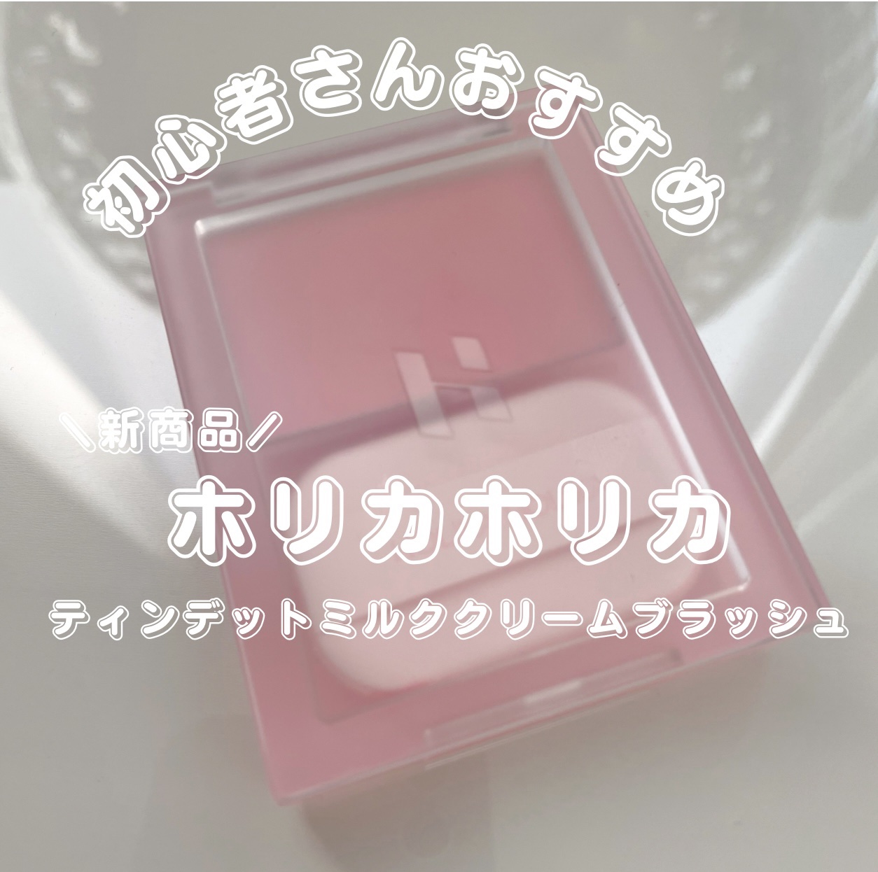 ティンテッドミルククリームブラッシュ /HOLIKA HOLIKA/ジェル・クリームチークを使ったクチコミ（1枚目）